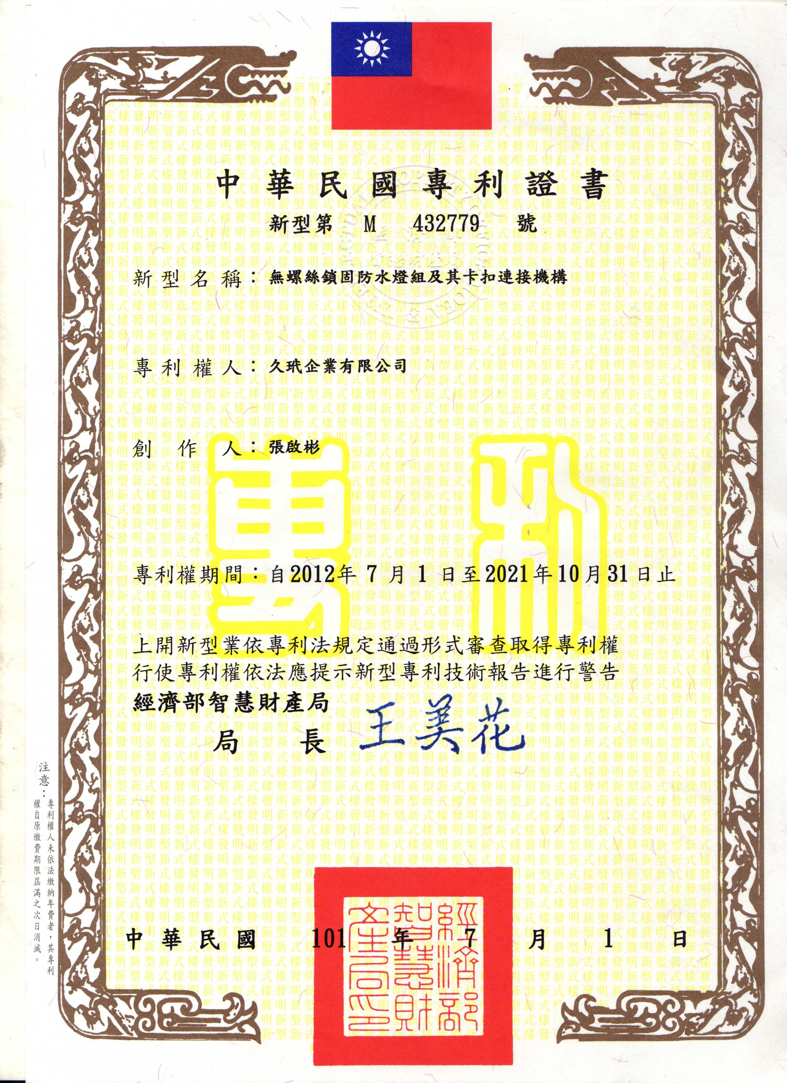 中華民國專利證明號M432779